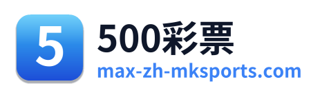 500彩票